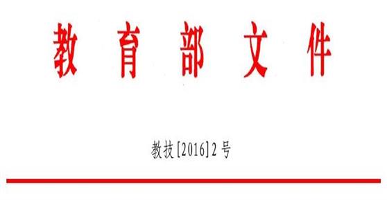 教育部：《教育信息化“十三五” 规划》—节选